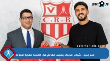 ضم جديد.. شباب بلوزداد يضيف مهاجم غزل المحلة لتقوية هجومه